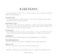 회사경영위임계약서 (2) 회사경영위임계약서 (2)